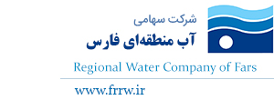 شرکت سهامی آب منطقه ای فارس