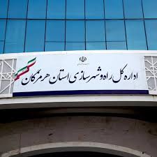 اداره کل راه و شهرسازی استان هرمزگان